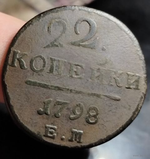 2 копейки 1798 года (Е.М) (двойной удар). Старт с 1 рубля!!! Без МЦ.