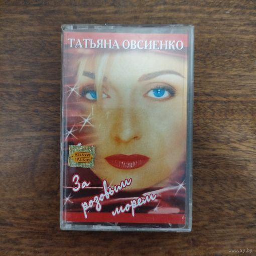 Татьяна Овсиенко "За розовым морем"
