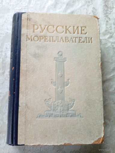 Русские мореплаватели. 1953г.\045