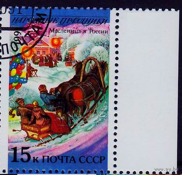 1991. Народные праздники СССР  6352  Масленица. Россия