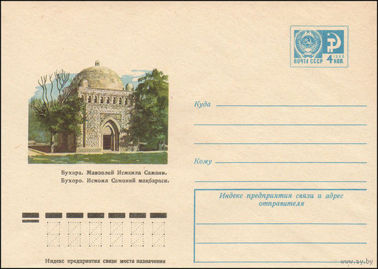 Художественный маркированный конверт СССР N 10829 (30.09.1975) Бухара. Мавзолей Исмаила Самани.