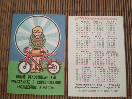Карманный календарик. ГАИ. 1986 год