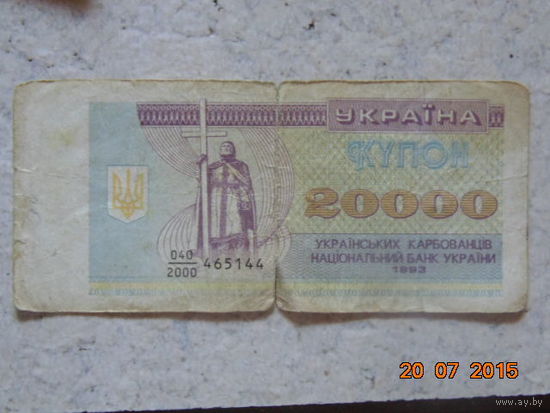 Украина 20000 купонов 1993г.