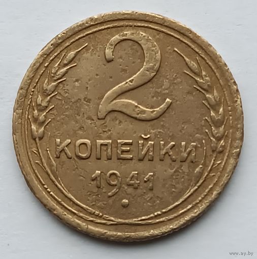 2 копейки 1941 года. (5)