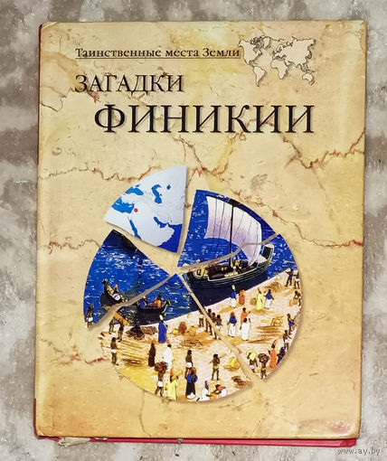 Загадки Финикии.