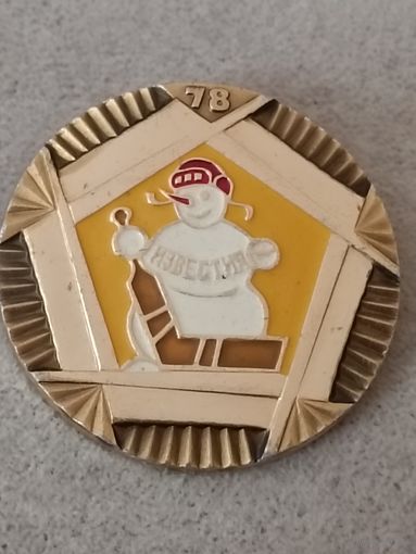 Приз " Известия" - 1978