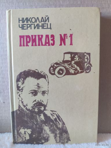 Николай Чергинец. Приказ номер 1. 1985г.