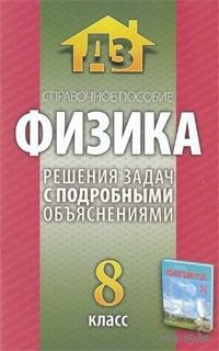 Физика. Решения задач с подробными объяснениями. 8 класс.