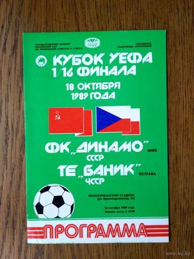 Динамо (Киев)-Баник (ЧССР)-1989