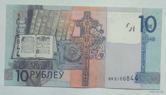 Беларусь 10 рублей 2009 г. Серия ВК. Цена за 1 шт.
