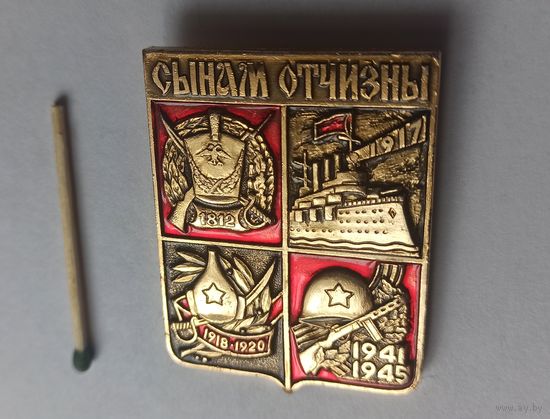 Знак большой значок сынам Отчизны Победа