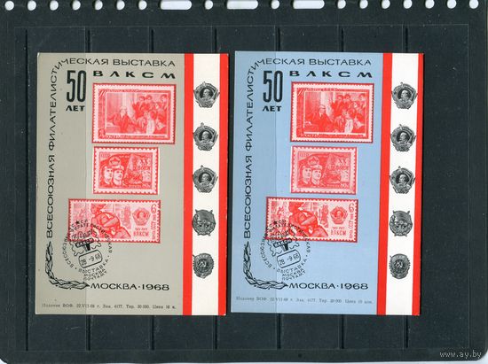 СССР 1968. Всесоюзная филателистическая выставка 50 лет ВЛКСМ. Гашение Москва. Сувенирные листки