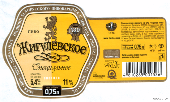 Этикетка пива Жигулевское специальное Лидский ПЗ Т823