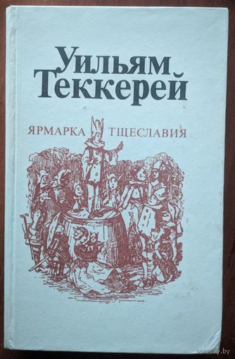 Ярмарка тщеславия. Уильям Теккерей. Правда. 1982. 480 стр.
