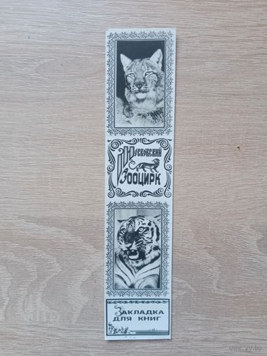 Закладка 1990-е кооператив Зенит