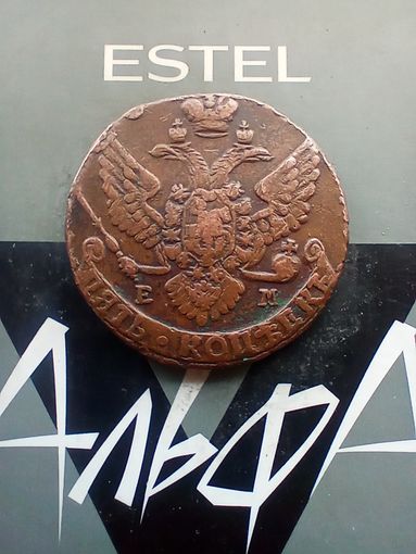 5 копеек 1789 года.