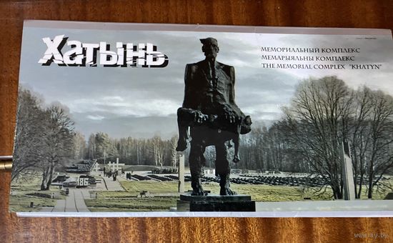 Хатынь.Открытки