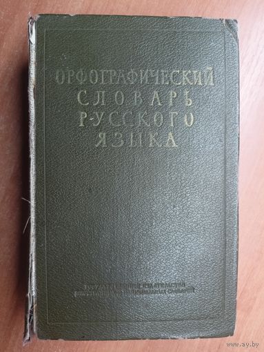 "Орфографический словарь русского языка" 110000 слов
