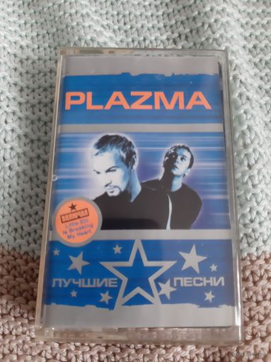 Кассета  PLAZMA. Лучшие песни.