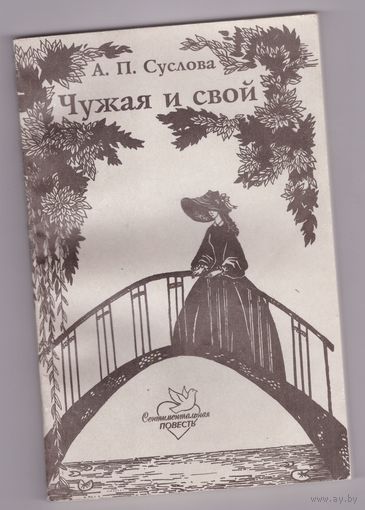 Чужая и свой: Дневник - повесть - письма. А.П. Суслова. Возможен обмен