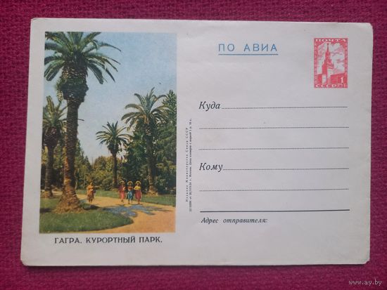 ХМК Гагра. Курортный парк. 1954 г. Чистый.