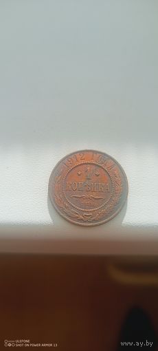 1 копейка 1912