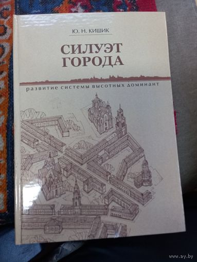 Силуэт города: развитие системы высотных доминант Ю. Кишик, 2014