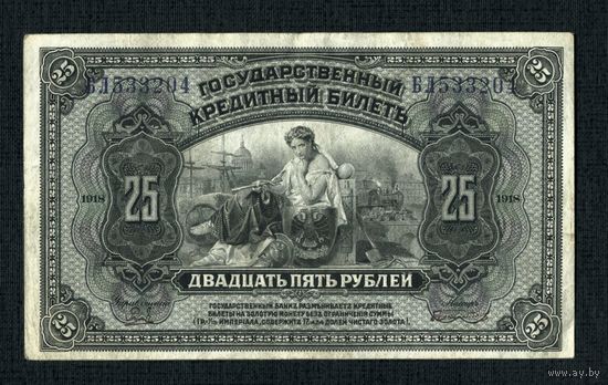 РАСПРОДАЖА КОЛЛЕКЦИИ ОТ 1 РУБЛЯ. 25 рублей 1918 Дальний Восток