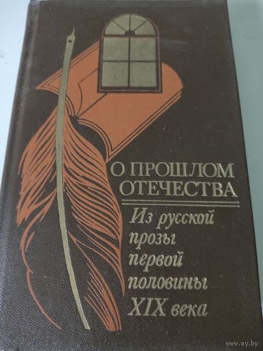 О прошлом Отечества. Из русской прозы первой половины ХIХ века