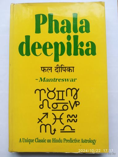 Phala deepika. Mantreswar.(б)
