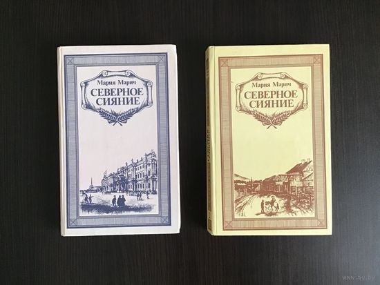 Мария Марич.	"Северное сияние". 2 тома