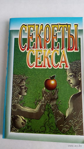 Секреты секса. Н.Петропольская.