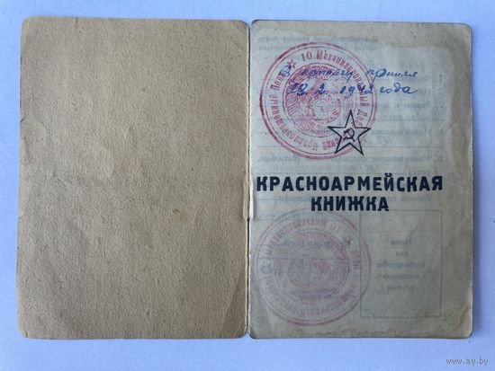 Майская рраспродажа Красноармейская книжка. 1942 г.