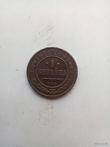1 копейка 1911 года