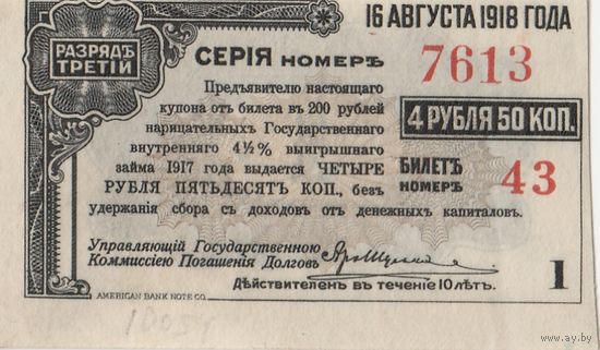4 рубля 50 копеек. Купон 1918 года.
