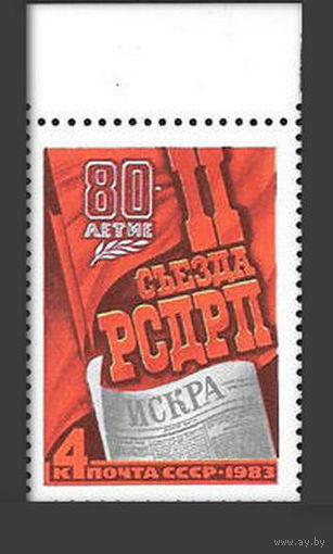 Марки СССР 1983 года. 5363. 80 лет 2 съезда РСДРП. 5363. Полная серия из 1 марки.