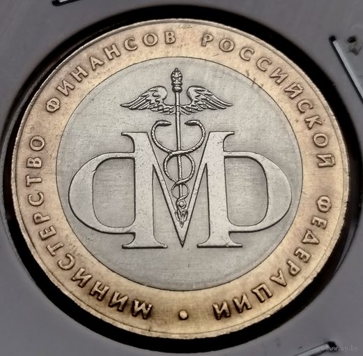 451. 10 рублей 2002 г. Министерство финансов РФ