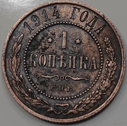 Копейка 1914 года