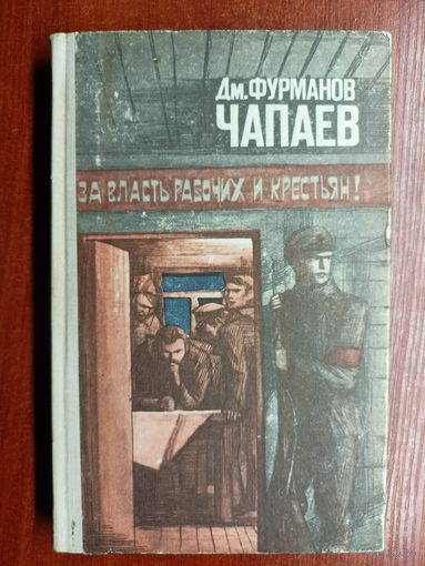 Дмитрий Фурманов "Чапаев"