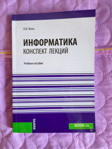 Н.И. Иопа - Информатика. Конспект лекций