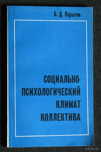 Б.Д.Парыгин Социально-психологический климат коллектива. Пути и методы изучения.