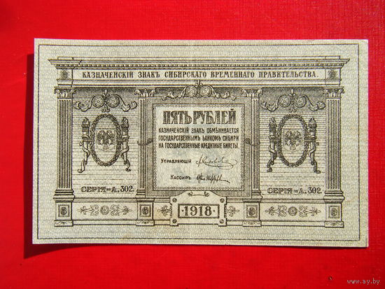 Сибирская временная правительства. 5 рублей 1918г. Достойное состояние.