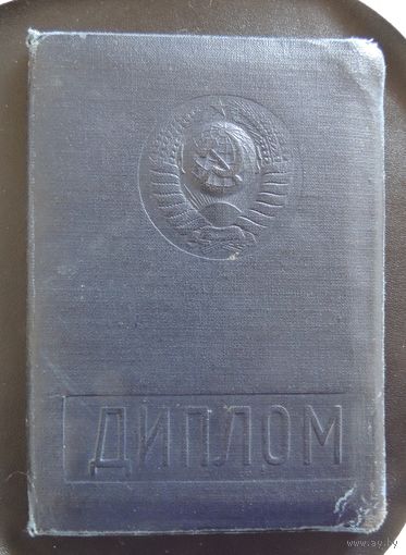 Диплом об окончании Грозненского нефтяного института, 1962 г.
