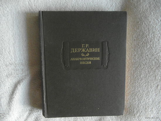 Державин Г.Р. Анакреонтические песни. Серия: Литературные памятники. М. Наука 1987 г.