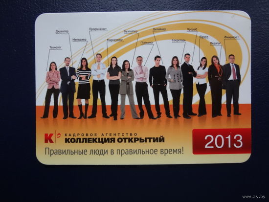 Календарик 2013 г.  Правильные люди в правильное время!