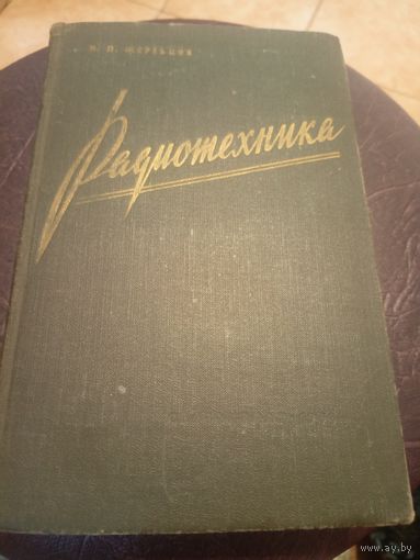 Радиотехника.1958г\3