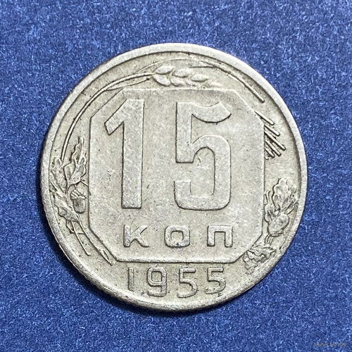 15 копеек 1955г. VF