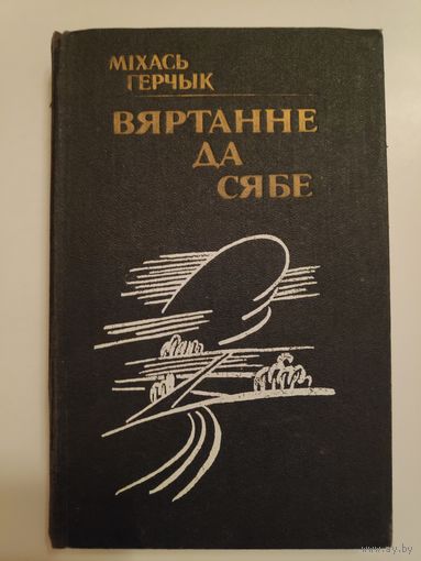 Міхась Герчык. Вяртанне да сябе.