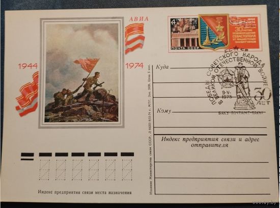 СССР 1974 ПК с ОМ 30 лет освобождения Севастополя СГ БАКУ
