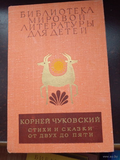 Чуковский К. Стихи и сказки. От двух до пяти. Библиотека мировой литературы для детей. БМЛД Том 22 книга 2.
